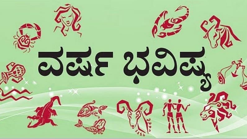 ವರ್ಷ ಭವಿಷ್ಯ 2026: ಈ ವರ್ಷ ಯಾವ ರಾಶಿಗೆ ಏನೇನು ಫಲ? ಇಲ್ಲಿದೆ ಮುನ್ನೋಟ
