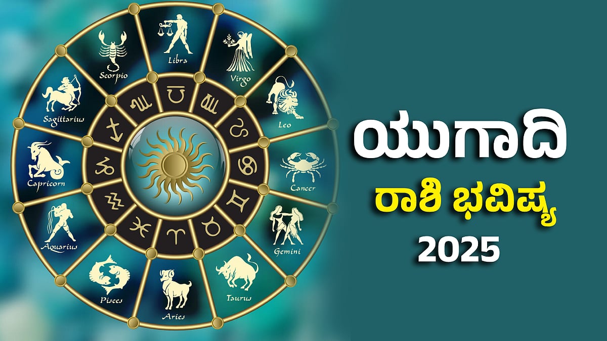 Ugadi 2025: Podcast | ಯುಗಾದಿ ವರ್ಷ ಭವಿಷ್ಯ ಕೇಳಿ