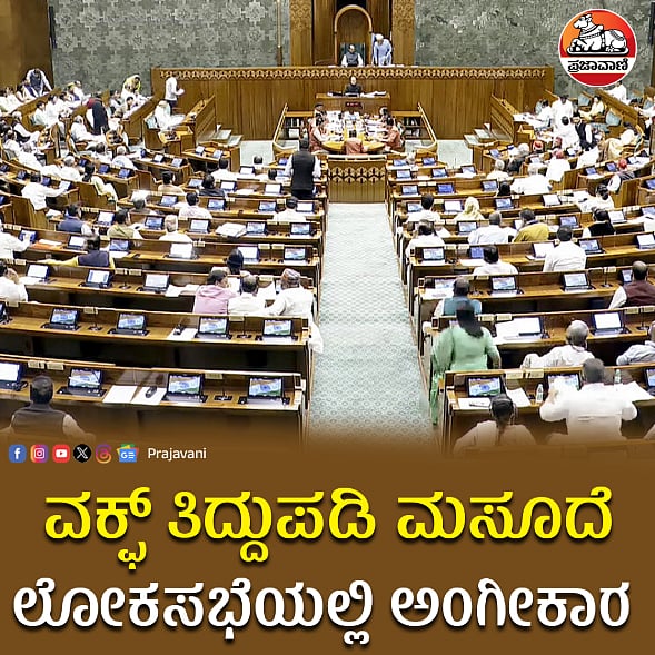 ವಕ್ಫ್‌ (ತಿದ್ದುಪಡಿ) ಮಸೂದೆಯಲ್ಲಿ ಹೊಸದೇನಿದೆ?