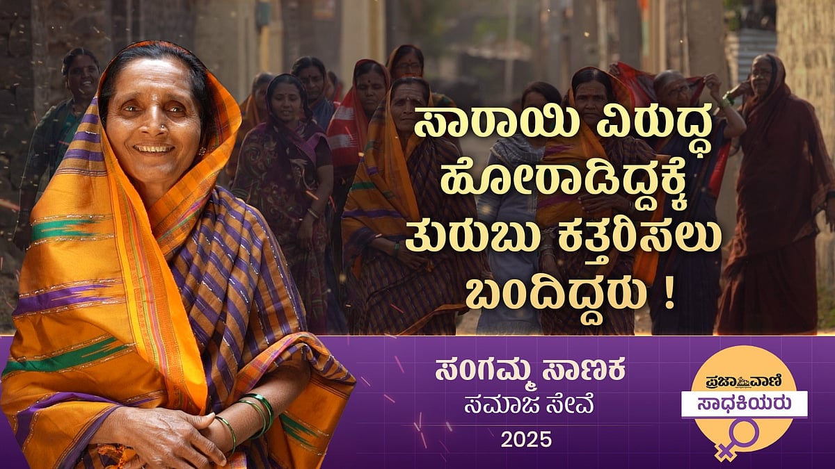 ಪ್ರಜಾವಾಣಿ ಸಾಧಕಿಯರು: ಸಾರಾಯಿ ವಿರುದ್ಧ ಸಮರ ಸಾರಿದ ಸಂಗಮ್ಮ