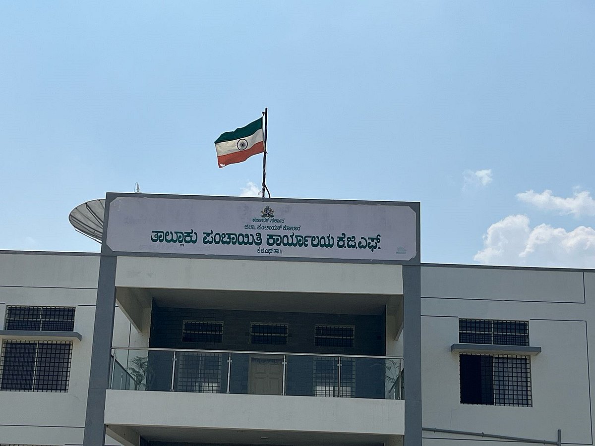 ಕೆಜಿಎಫ್‌ ತಾ.ಪಂ ಕಟ್ಟಡದಲ್ಲಿ ತಲೆಕೆಳಗಾಗಿ ಹಾರಾಡಿದ ರಾಷ್ಟ್ರ ಧ್ವಜ