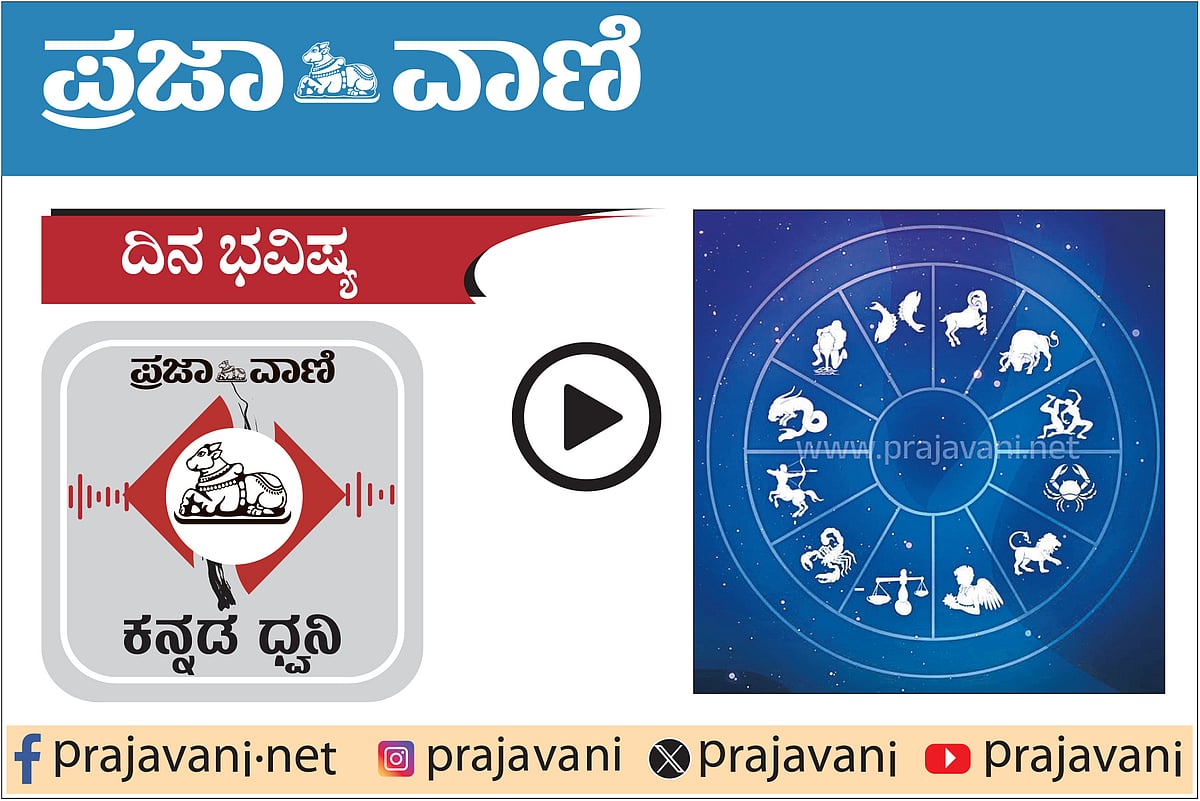 ದಿನ ಭವಿಷ್ಯ Podcast: ಇಂದಿನ ದ್ವಾದಶ ರಾಶಿಗಳ ಫಲಾಫಲ ಇಲ್ಲಿದೆ