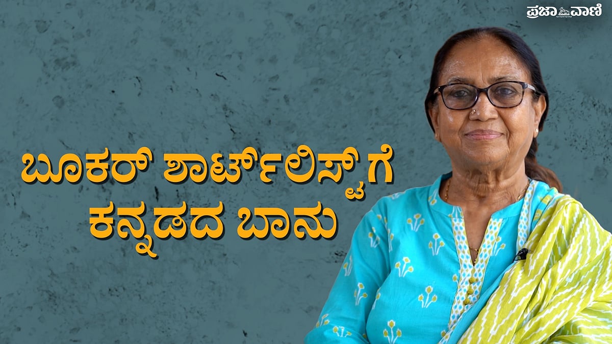 Video | ‘ಬೂಕರ್‌’ ಶಾರ್ಟ್‌ಲಿಸ್ಟ್‌ಗೆ ಕನ್ನಡದ ಬಾನು