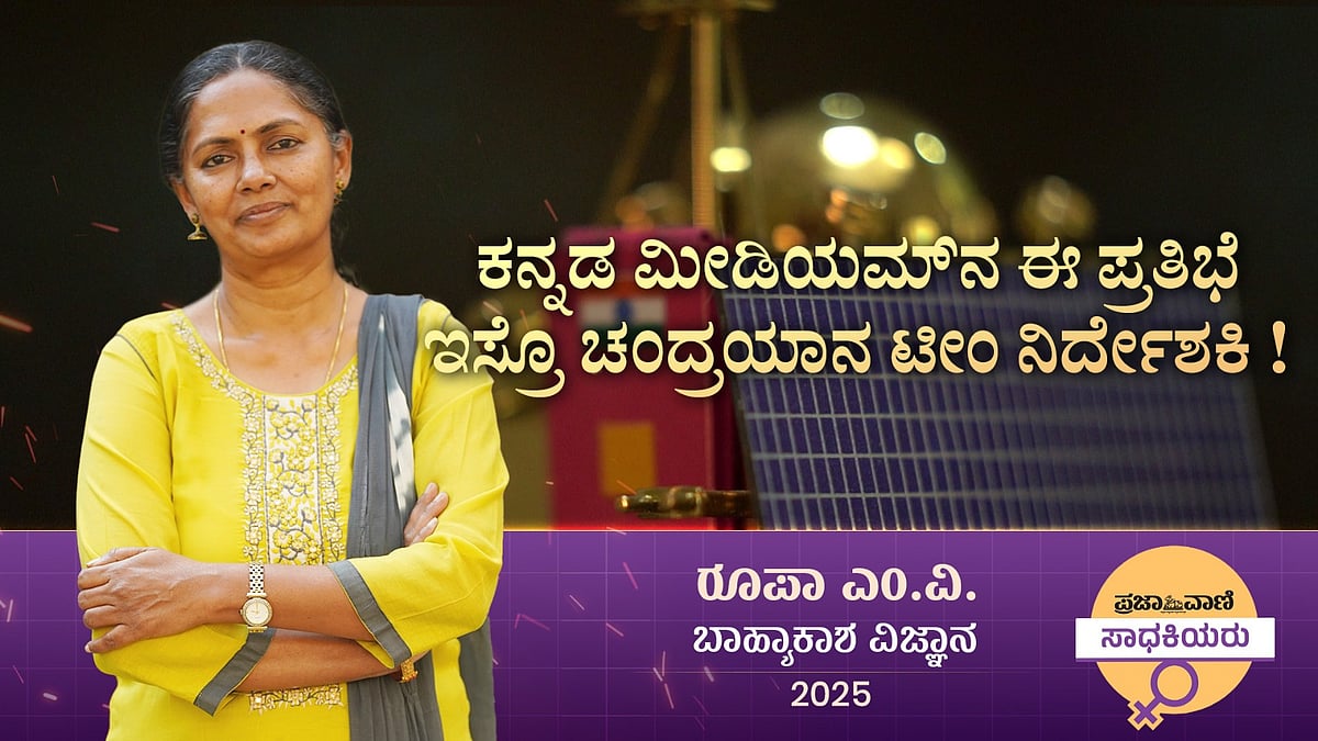 Video: ಕನ್ನಡ ಮೀಡಿಯಮ್‌ನ ಈ ಪ್ರತಿಭೆ ಇಸ್ರೊ ಚಂದ್ರಯಾನ ಟೀಂ ನಿರ್ದೇಶಕಿ!
