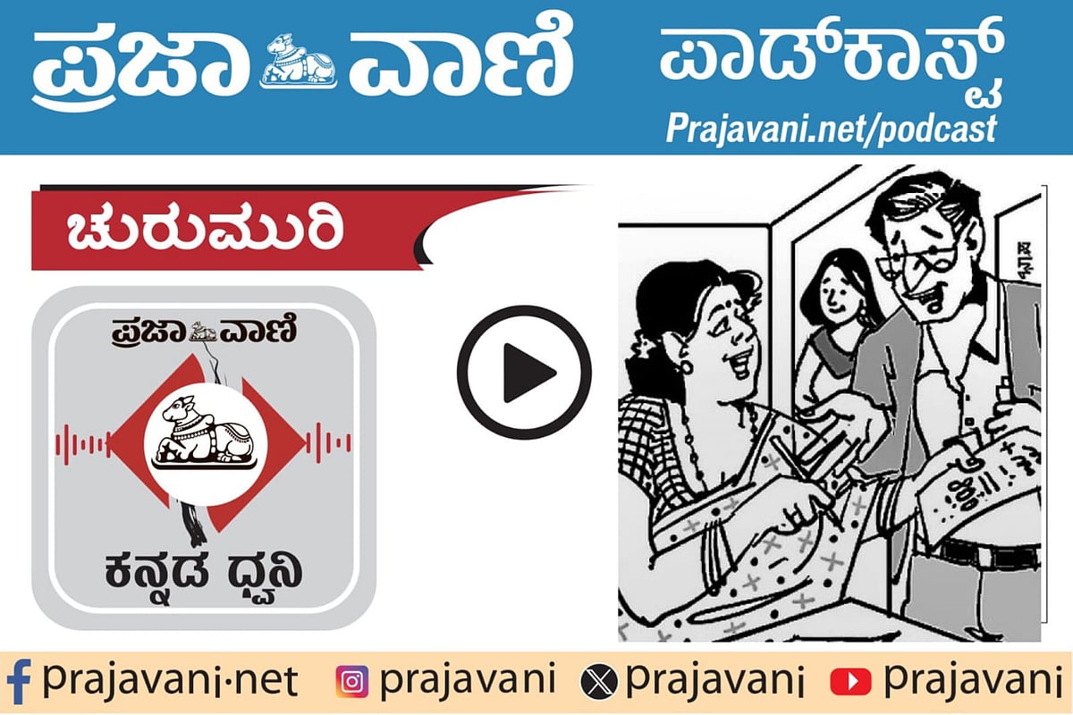 Podcast | ಚುರುಮುರಿ: ಬೆಲೆ ಬಾಧೆ