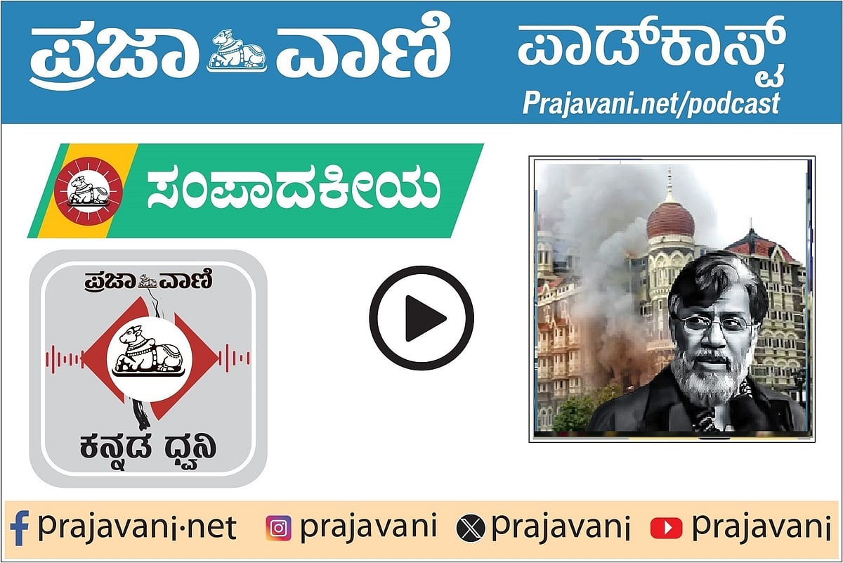 ಸಂಪಾದಕೀಯ ಪಾಡ್‌ಕಾಸ್ಟ್: ರಾಣಾ ಹಸ್ತಾಂತರದ ಪ್ರಕರಣ ತಾರ್ಕಿಕ ಅಂತ್ಯ ತಲುಪಲಿ