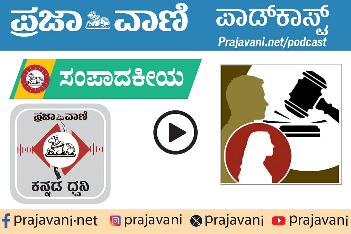 ಸಂಪಾದಕೀಯ Podcast | ನ್ಯಾಯಾಂಗವು ಲಿಂಗತಾರತಮ್ಯದ ಪೂರ್ವಗ್ರಹ ಮೀರಿ ನಿಲ್ಲಬೇಕು
