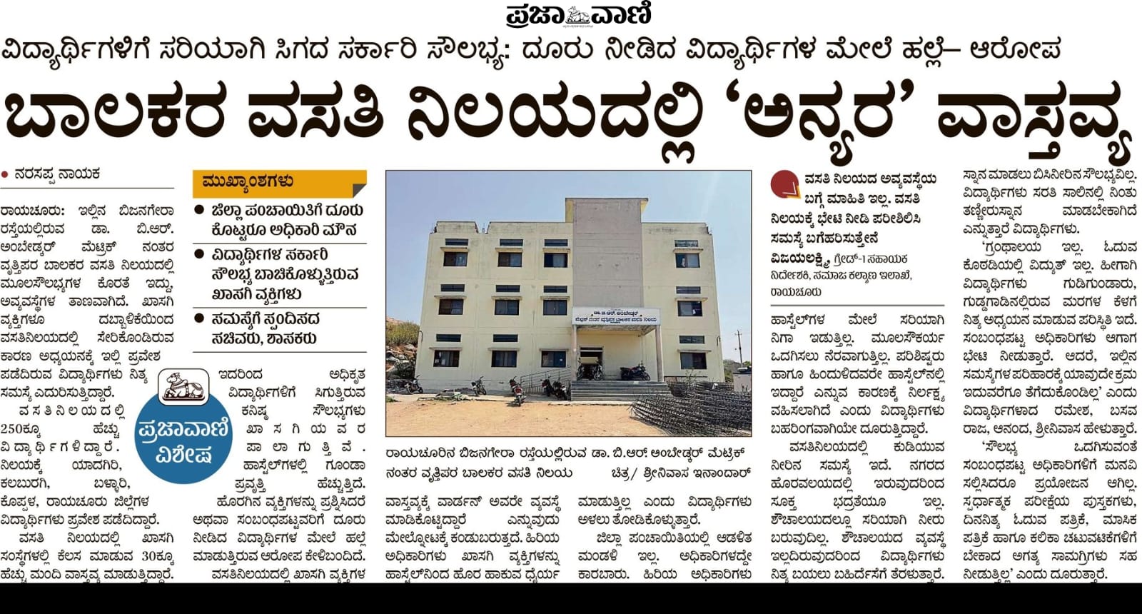 2025ರ ಏಪ್ರಿಲ್ 8ರಂದು ‘ಬಾಲಕರ ವಸತಿನಿಯದಲ್ಲಿ ಅನ್ಯರ ವಾಸ್ತವ್ಯ’ ಶೀರ್ಷಿಕೆ ಅಡಿಯಲ್ಲಿ ಪ್ರಜಾವಾಣಿಯಲ್ಲಿ ಪ್ರಕಟವಾದ ವರದಿ