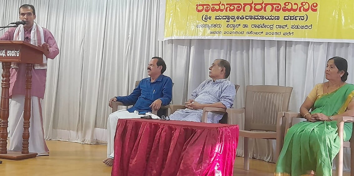 ರಾಮಸಾಗರಗಾಮಿನೀ ಉಪನ್ಯಾಸ ಮಾಲೆ