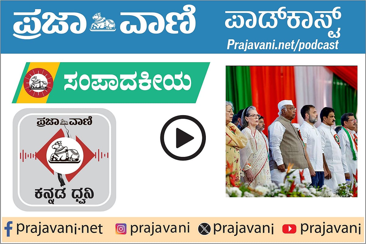 ಪಾಡ್‌ಕಾಸ್ಟ್‌ | ಗುಜರಾತ್‌ನಲ್ಲಿ ಎಐಸಿಸಿ ಅಧಿವೇಶನ; ಪಕ್ಷಕ್ಕೆ ಹೊಸ ಆಲೋಚನೆ ಬೇಕು