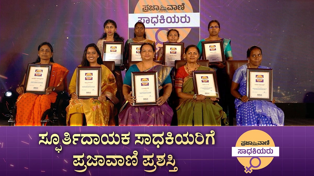 VIDEO | ರಾಜ್ಯದ ಸ್ಫೂರ್ತಿದಾಯಕ ಸಾಧಕಿಯರಿಗೆ ಪ್ರಜಾವಾಣಿ ಪ್ರಶಸ್ತಿ