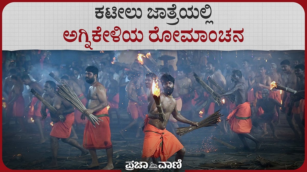 ದಕ್ಷಿಣ ಕನ್ನಡ: ಕಟೀಲು ಜಾತ್ರೆಯಲ್ಲಿ ಅಗ್ನಿಕೇಳಿಯ ರೋಮಾಂಚನ 