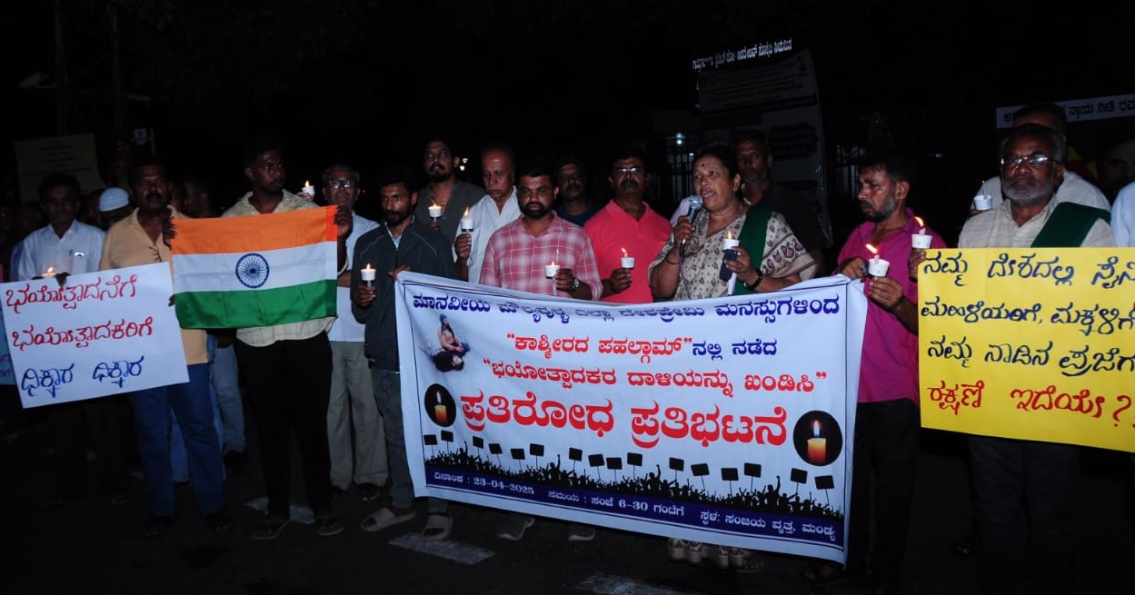 ಕಾಶ್ಮೀರದ ನರಮೇಧ ಖಂಡಿಸಿ ಮಂಡ್ಯ ನಗರದ ಜೆ.ಸಿ. ವೃತ್ತದ ಬಳಿ ವಿವಿಧ ಸಂಘಟನೆಯ ಮುಖಂಡರು ಮೇಣದ ಬತ್ತಿ ಹಿಡಿದು ಪ್ರತಿಭಟನೆ ನಡೆಸಿದರು