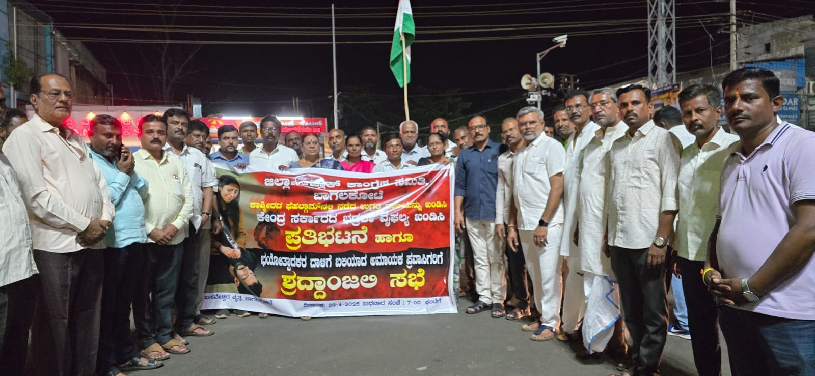 ಪಹಲ್ಗಾಮ್‌ ದಾಳಿಯಲ್ಲಿ ಕೇಂದ್ರ ಸರ್ಕಾರದ ವೈಫಲ್ಯ ಖಂಡಿಸಿ ಕಾಂಗ್ರೆಸ್‌ ಮುಖಂಡರು ಬಾಗಲಕೋಟೆಯಲ್ಲಿ ಬುಧವಾರ ಪ್ರತಿಭಟನೆ ಮಾಡಿದರು