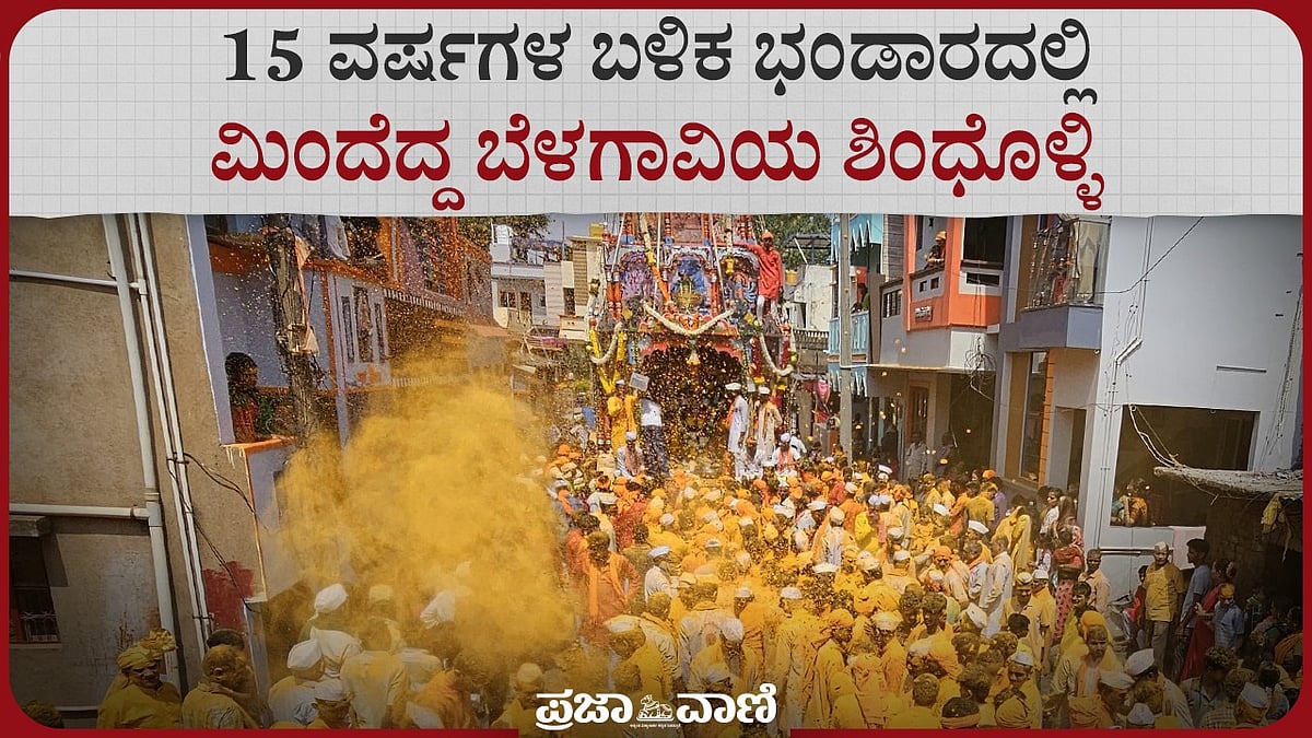 Rathotsava | 15 ವರ್ಷಗಳ ಬಳಿಕ ಭಂಡಾರದಲ್ಲಿ ಮಿಂದೆದ್ದ ಬೆಳಗಾವಿಯ ಶಿಂಧೊಳ್ಳಿ