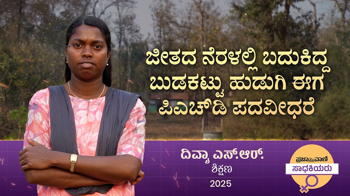 ಗುಡಿಸಲಿನಿಂದ ಯುನಿವರ್ಸಿಟಿಯವರೆಗೆ: ಪಣಿಯನ್‌ ಯುವತಿ ದಿವ್ಯಾಳ ಸ್ಫೂರ್ತಿದಾಯಕ ಪಯಣ