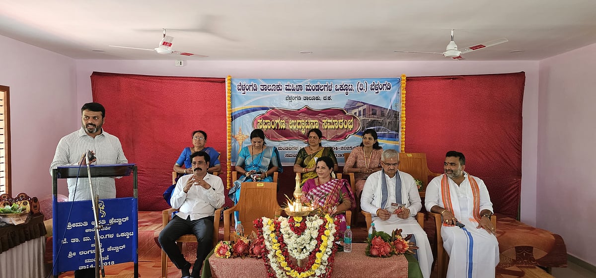 ಮಹಿಳಾ ಮಂಡಲಗಳ ಒಕ್ಕೂಟದ ಸಭಾಂಗಣ ಉದ್ಘಾಟನೆ