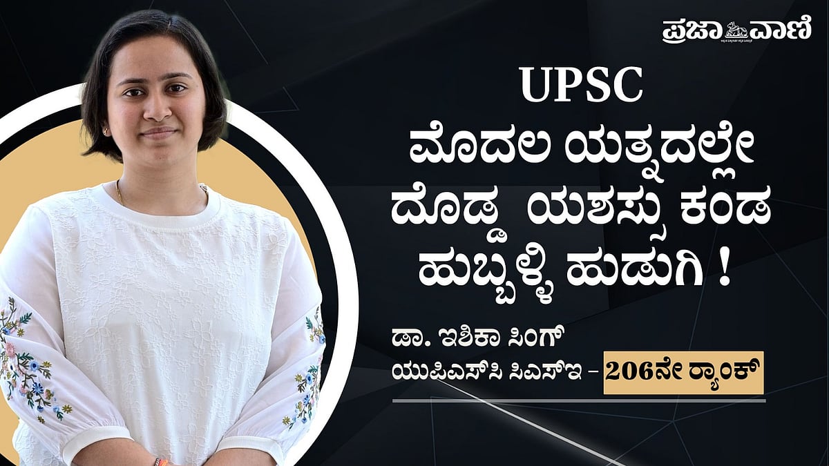 ವಿಡಿಯೊ: UPSC ಸಂದರ್ಶನದಲ್ಲಿ ದೇಶದಲ್ಲೇ ಎರಡನೇ ಗರಿಷ್ಠ ಅಂಕ ಪಡೆದ ಇಶಿಕಾ ಸಿಂಗ್‌ 