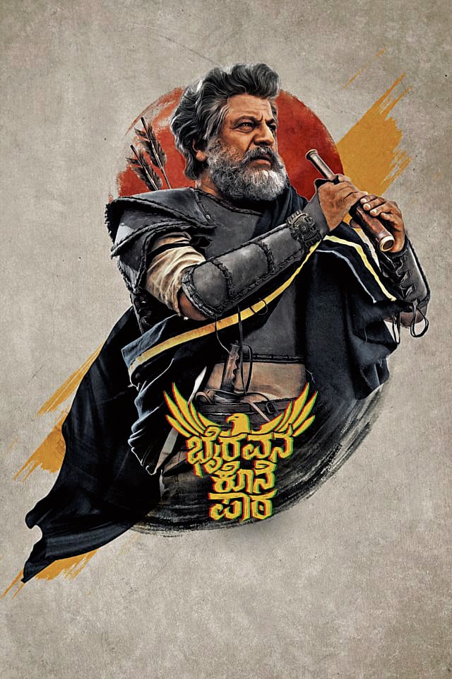 ಮುಂದಿನ ವರ್ಷ ‘ಭೈರವನ ಕೊನೆ ಪಾಠ’ 