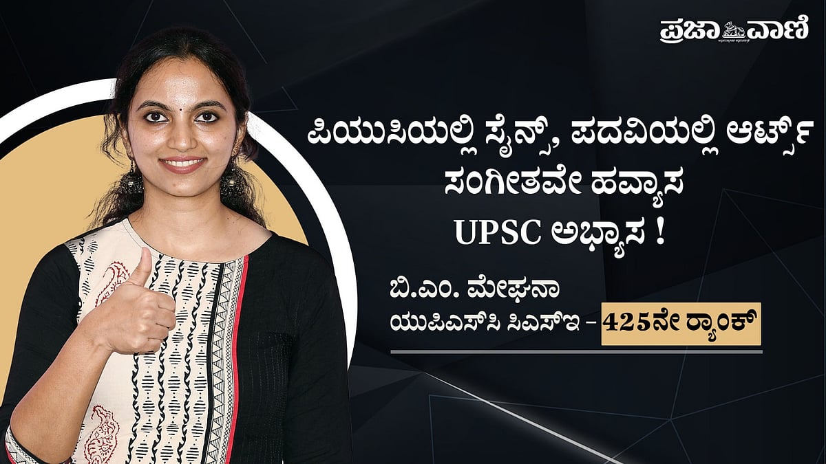 UPSC | ಅಭ್ಯಾಸದ ಜೊತೆಗೆ ಹವ್ಯಾಸವೂ ಇರಲಿ: ಶಿವಮೊಗ್ಗದ ಮೇಘನಾಗೆ 425ನೇ ರ‍್ಯಾಂಕ್‌