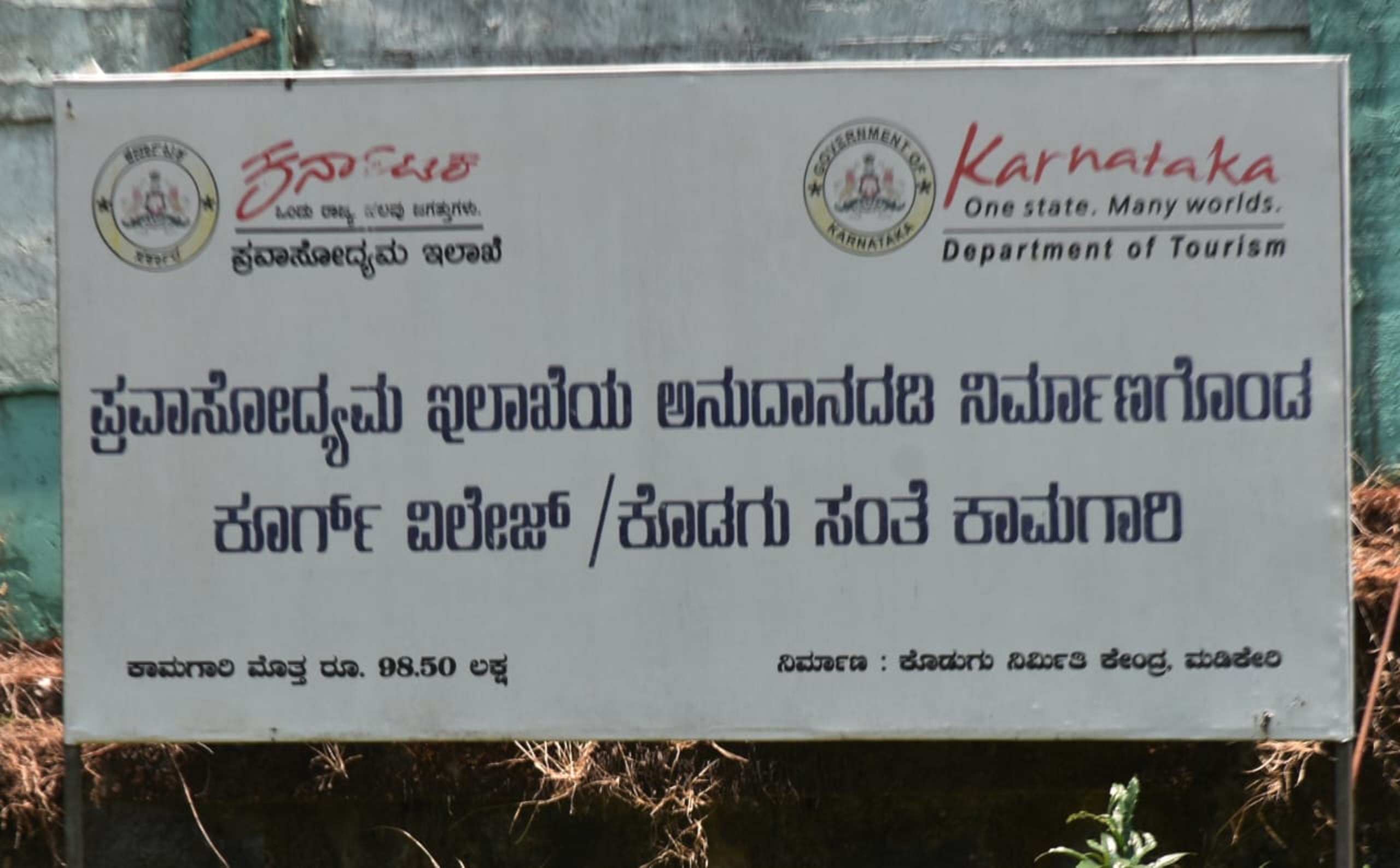 ಪ್ರವಾಸೋದ್ಯಮ ಇಲಾಖೆ ಅನುದಾನದಲ್ಲಿ ನಿರ್ಮಾಣಗೊಂಡ ಕೂರ್ಗ್ ವಿಲೇಜ್‌