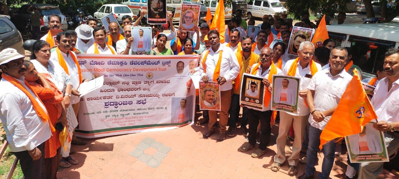 ಕುಶಾಲನಗರದಲ್ಲಿ ಮಿಷನ್ ಮೋದಿ ಡೆಮಾಕ್ರಸಿ ಡೆವಲಪ್‌ಮೆಂಟ್ ಟ್ರಸ್ಟ್ ವತಿಯಿಂದ ಸೋಮವಾರ ಏರ್ಪಡಿಸಿದ್ದ ಮೃತಪಟ್ಟ ವ್ಯಕ್ತಿಗಳಿಗೆ ಸಾಮೂಹಿಕ ಶ್ರದ್ಧಾಂಜಲಿ ನ್ಯಾಯಕ್ಕಾಗಿ ಒತ್ತಾಯಿಸಿ ತಹಶೀಲ್ದಾರ್ ಕಚೇರಿ ಮುಂದೆ ಪ್ರತಿಭಟನೆ ನಡೆಸಲಾಯಿತು.