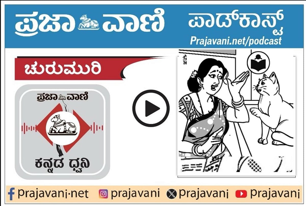 ಚುರುಮುರಿ Podcast: ಕಪ್‌ ನಮ್ದೇ! ಆದರೆ..