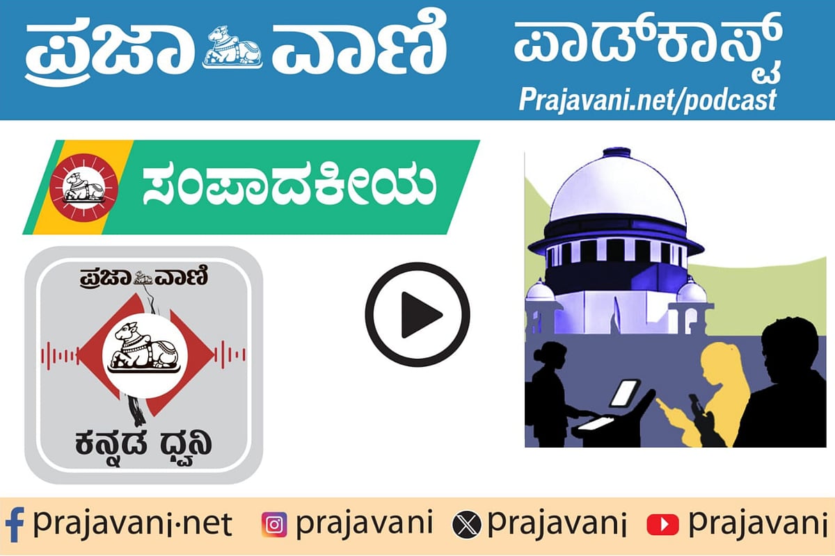 Podcast: ಎಲ್ಲರಿಗೂ ಡಿಜಿಟಲ್ ಸೇವೆ– ಹಕ್ಕಿನ ವ್ಯಾಪ್ತಿ ವಿಸ್ತರಿಸಿದ ಕೋರ್ಟ್‌