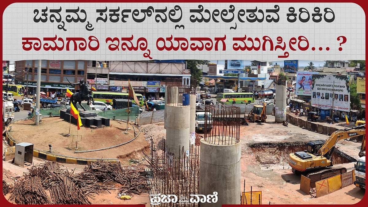 ಹುಬ್ಬಳ್ಳಿ ಚನ್ನಮ್ಮ ವೃತ್ತದಲ್ಲಿ ಮೇಲ್ಸೇತುವೆ ಕಾಮಗಾರಿ ಮುಗಿಯುವುದು ಯಾವಾಗ?