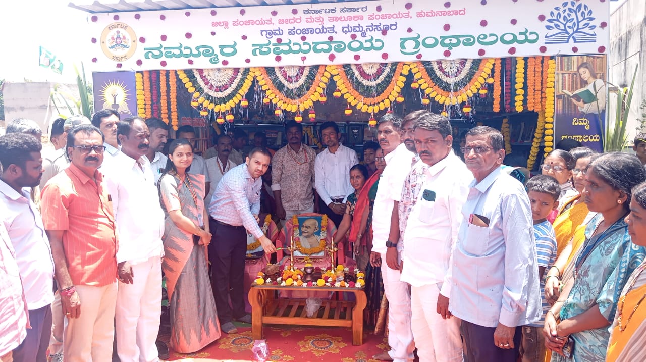 ಹುಮನಾಬಾದ್ ತಾಲ್ಲೂಕಿನ ಧುಮ್ಮನಸೂರ್ ಗ್ರಾಮದಲ್ಲಿನ ನಮ್ಮೂರ ಗ್ರಂಥಾಲಯವನ್ನು ಜಿಲ್ಲಾ ಪಂಚಾಯಿತಿ ಕಾರ್ಯನಿರ್ವಾಹಕ ಅಧಿಕಾರಿ ಡಾ. ಗಿರೀಶ್ ಬದೋಲೆ ಉದ್ಘಾಟಿಸಿದರು.‌