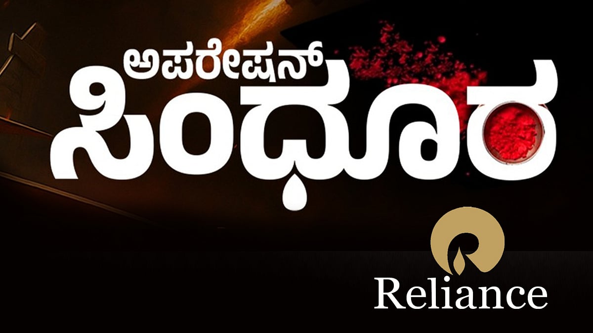 ಆಪರೇಷನ್ ಸಿಂಧೂರ ಹೆಸರಿನ ಹಕ್ಕಿಗೆ ಅರ್ಜಿ ಹಿಂಪಡೆದ ರಿಲಯನ್ಸ್