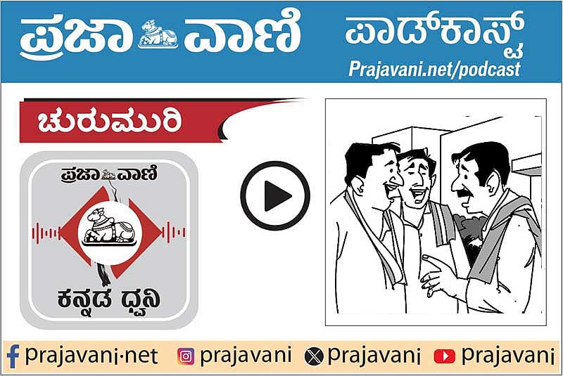 ಚುರುಮುರಿ Podcast: ಜೈಲ್ ಜುಗಲ್ಬಂದಿ!