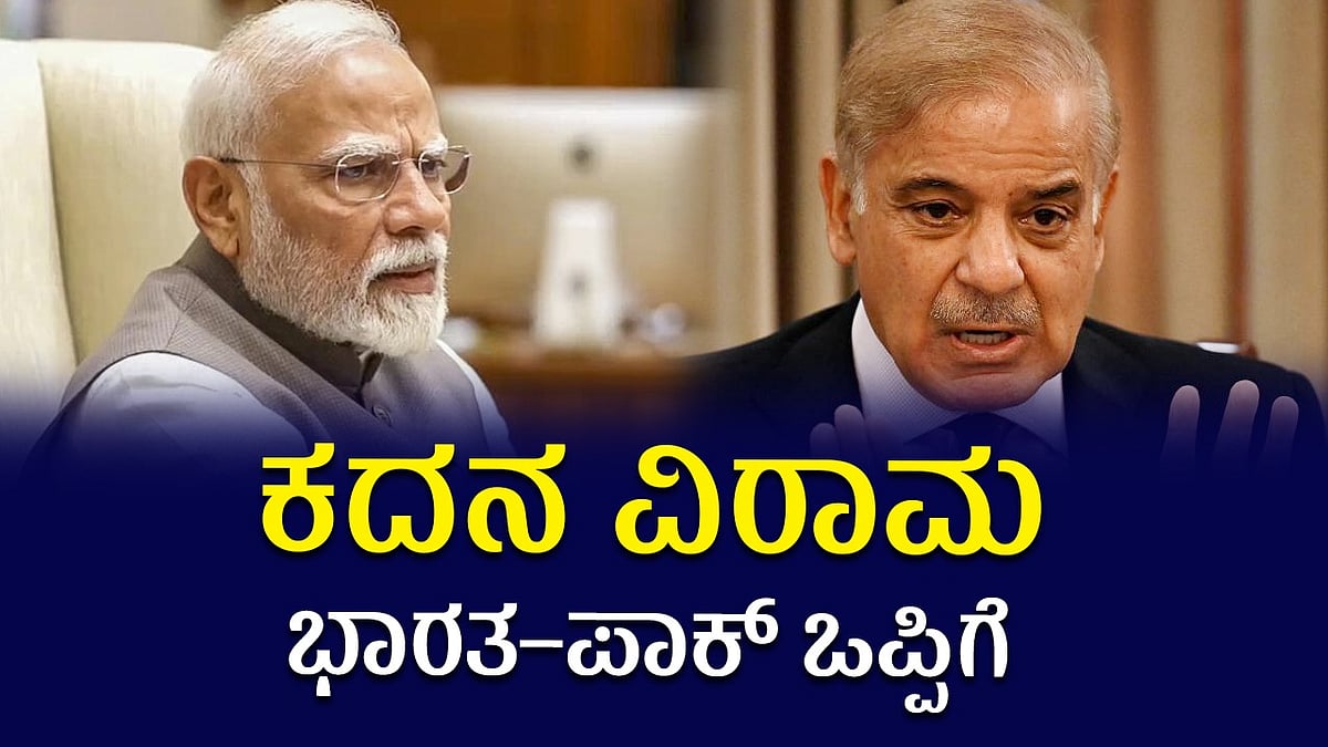 Indo-Pak Tension: ಭಾರತ– ಪಾಕ್‌ ಕದನ ವಿರಾಮ