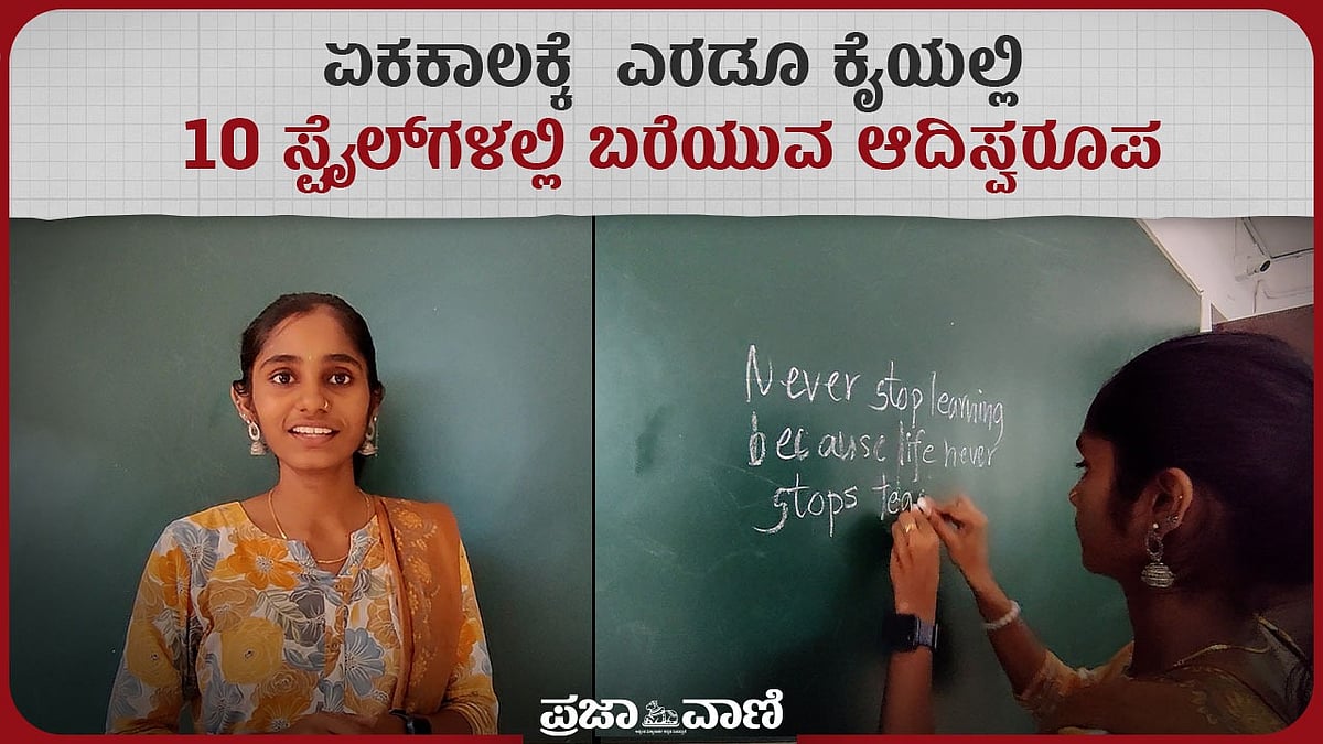 Video| ಏಕಕಾಲಕ್ಕೆ ಎರಡೂ ಕೈಯಲ್ಲಿ 10 ಸ್ಟೈಲ್‌ಗಳಲ್ಲಿ ಬರೆಯುವ ಆದಿಸ್ವರೂಪ