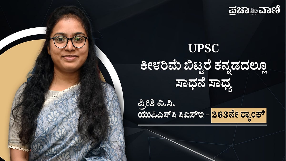 UPSC: ಸರ್ಕಾರಿ ಶಾಲೆ, ಕನ್ನಡ ಮಾಧ್ಯಮದಲ್ಲಿ ಓದಿದ ಪ್ರೀತಿಗೆ 263ನೇ ರ‍್ಯಾಂಕ್
