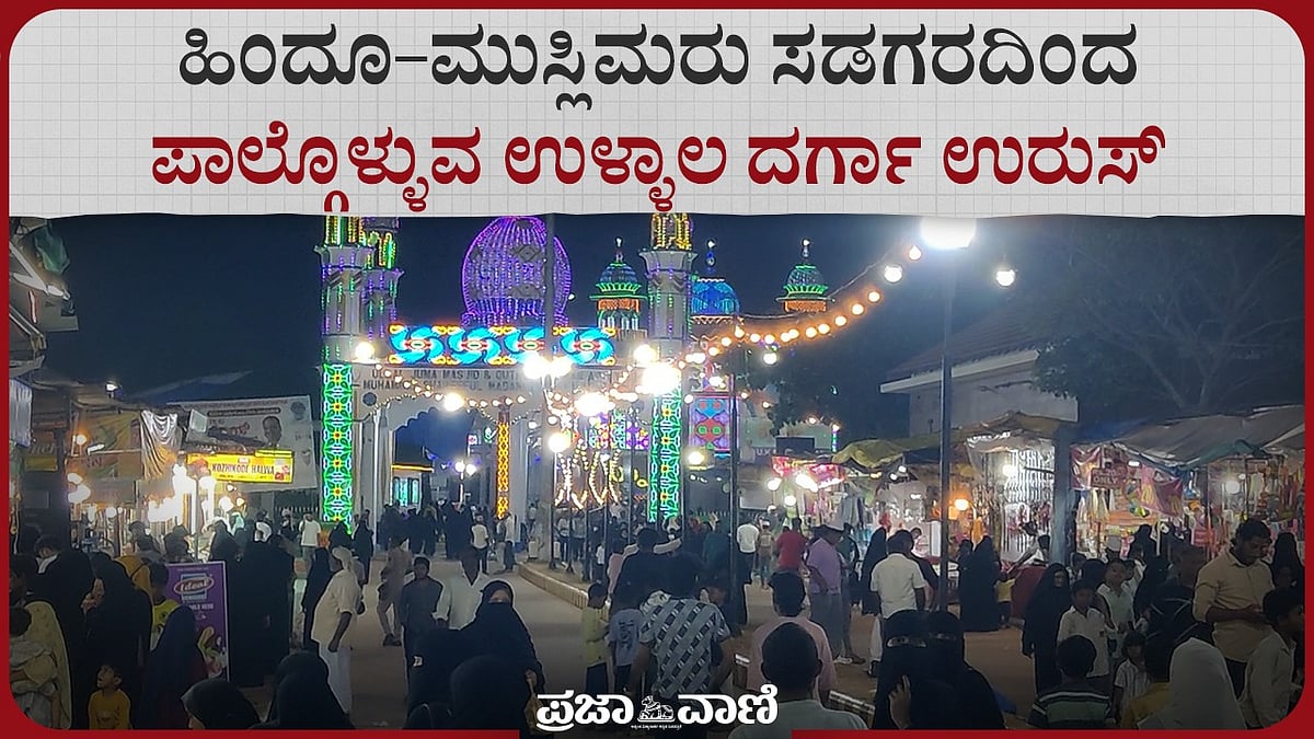 Video | ಹಿಂದೂ–ಮುಸ್ಲಿಮರು ಸಡಗರದಿಂದ ಪಾಲ್ಗೊಳ್ಳುವ ಉಳ್ಳಾಲ ದರ್ಗಾ ಉರುಸ್‌