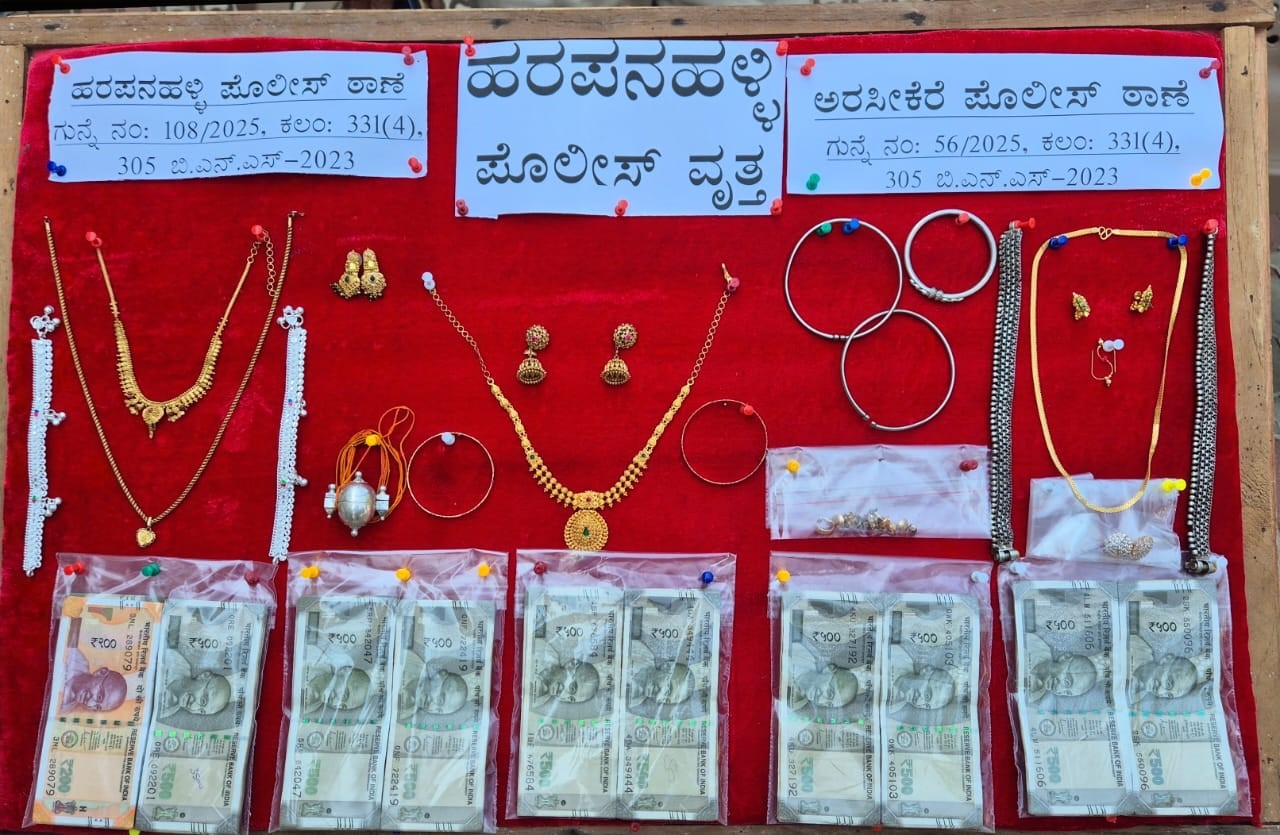 ಹರಪನಹಳ್ಳಿ ಚಿಗಟೇರಿ ಅರಸೀಕೆರೆ ಠಾಣೆಯ ಪೊಲೀಸರು ಜಪ್ತಿ ಮಾಡಿರುವ ಚಿನ್ನ ಬೆಳ್ಳಿ ಆಭರಣ ಹಾಗೂ ನಗದು