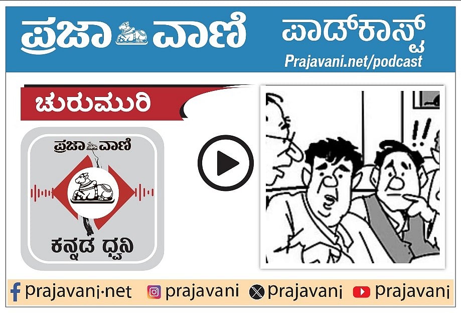 Podcast | ಚುರುಮುರಿ: ಕಠಿಣವಾಯ್ತೆ ಕನ್ನಡ?