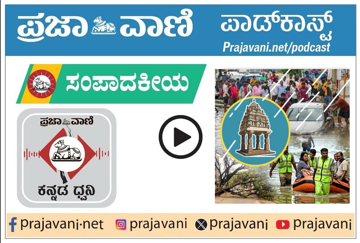 ಸಂಪಾದಕೀಯ| ಮಳೆಗೆ ಸಜ್ಜಾಗದ ಗ್ರೇಟರ್‌ ಬೆಂಗಳೂರು; ಕಾಡುವ ಪ್ರವಾಹ, ಮೈಮರೆತ ಆಡಳಿತ 
