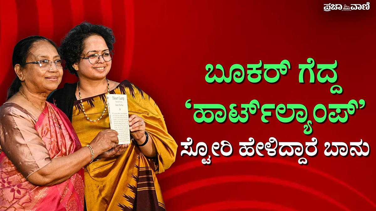 ಬೂಕರ್‌ ಗೆದ್ದ ‘ಹಾರ್ಟ್‌ ಲ್ಯಾಂಪ್‌’ ಕಥೆ ಏನು? ವಿವರಿಸಿದ್ದಾರೆ ಬಾನು ಮುಷ್ತಾಕ್‌