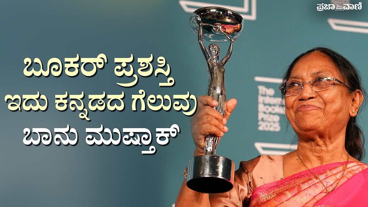 ಬೂಕರ್ ಪ್ರಶಸ್ತಿ ಪಡೆದ ಕನ್ನಡದ ಮೊದಲ ಸಾಹಿತಿ ಬಾನು ಮುಷ್ತಾಕ್ Exclusive ಸಂದರ್ಶನ