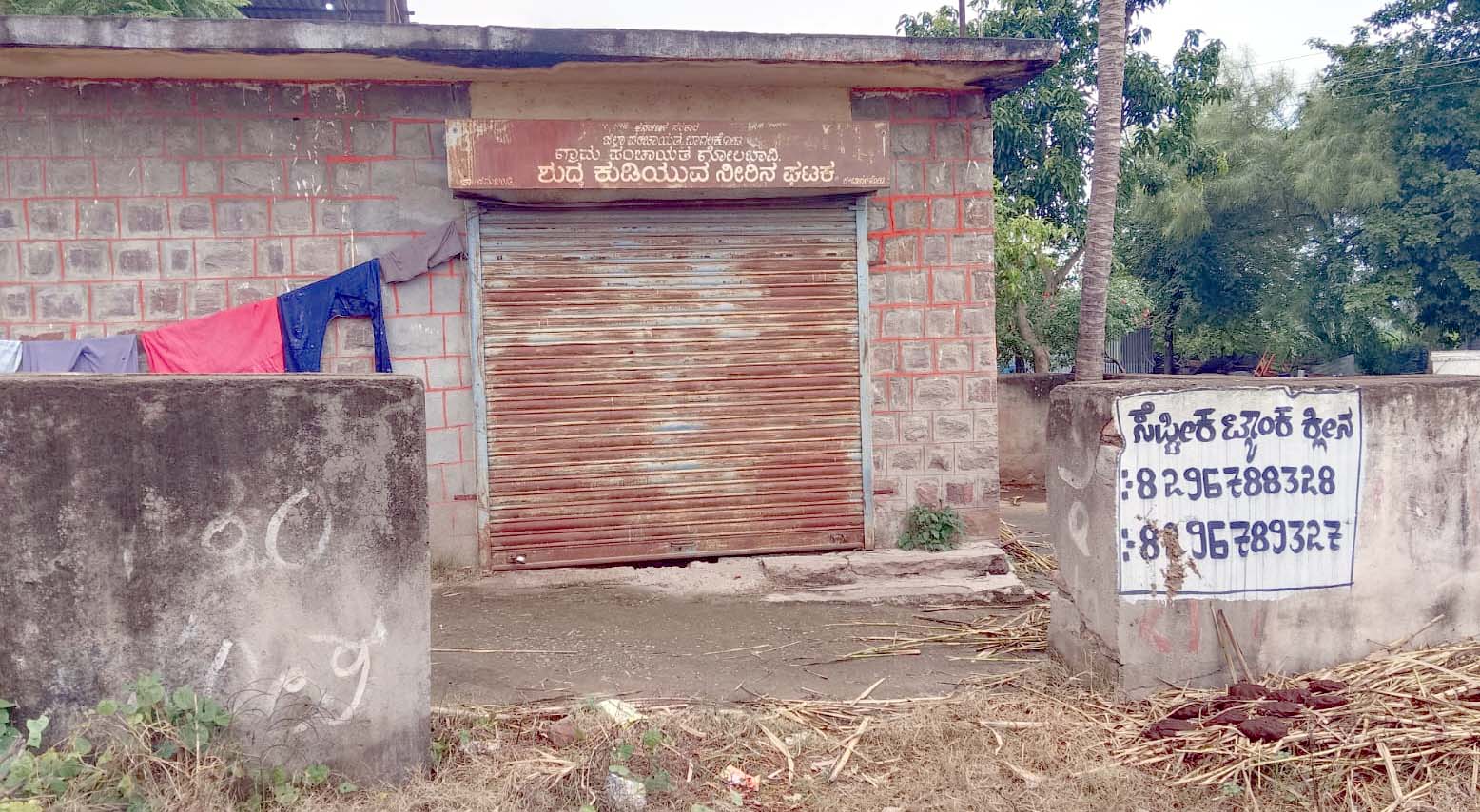 ತೇರದಾಳ ತಾಲ್ಲೂಕಿನ ಗೊಲಬಾವಿ ಗ್ರಾಮ ಪಂಚಾಯಿತಿಯ ಶುದ್ಧ ಕುಡಿಯುವ ನೀರಿನ ಘಟಕ ಬಂದ್‌ ಆಗಿದೆ
