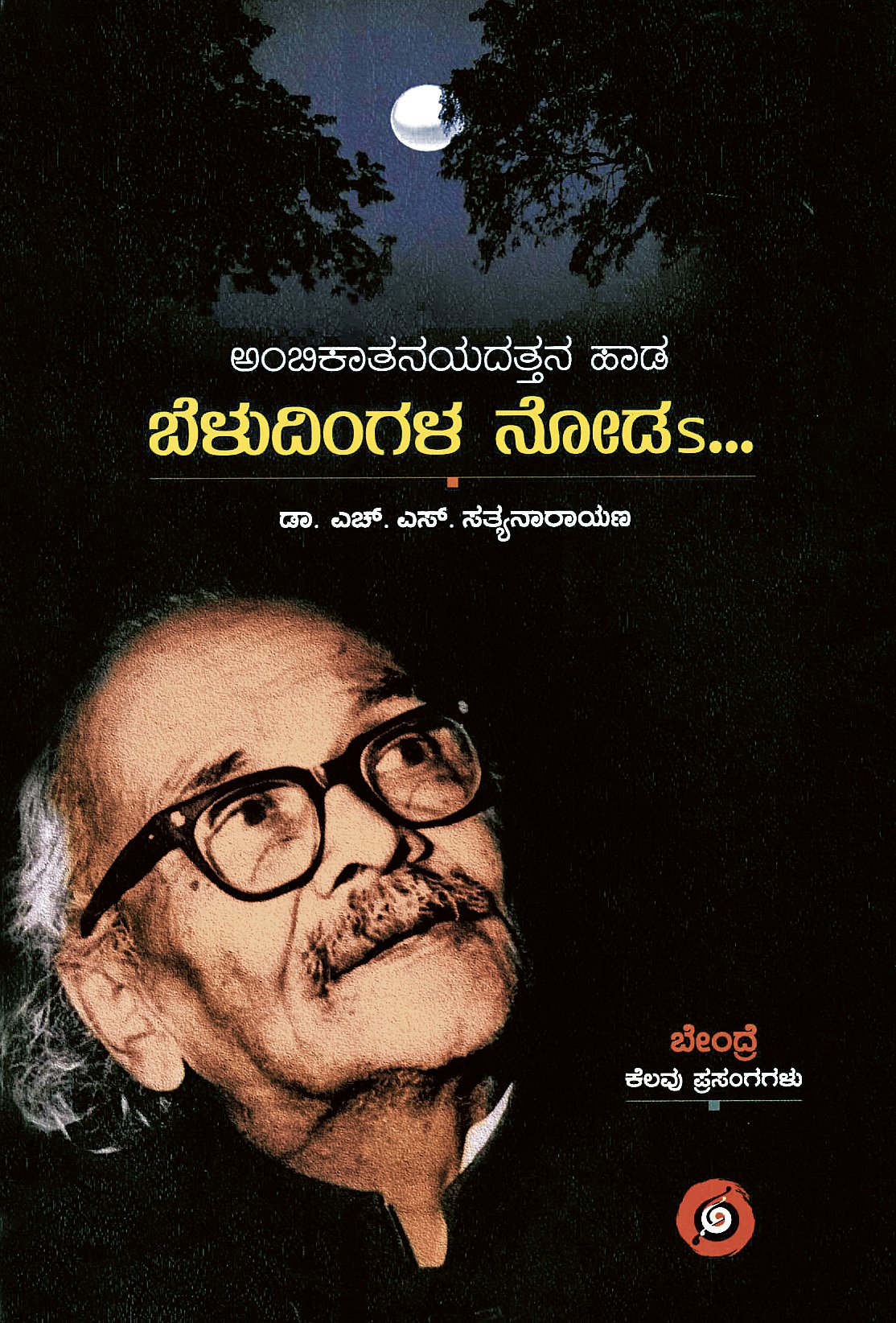 ಮೊದಲ ಓದು: ಬೇಂದ್ರೆ ಬದುಕು–ಬರಹದ ದರ್ಶನ