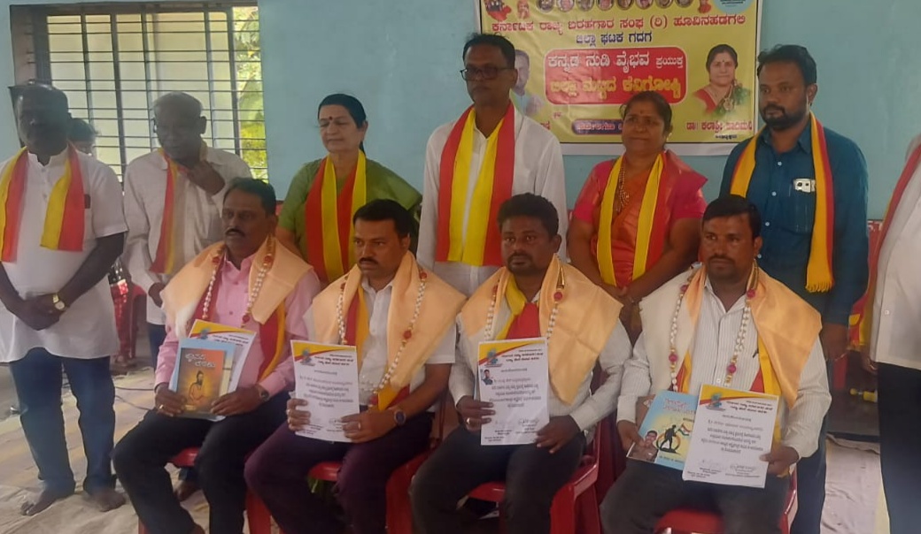 ನರಗುಂದದಲ್ಲಿ ಕರ್ನಾಟಕ ರಾಜ್ಯ ಬರಹಗಾರರ ಸಂಘ ಜಿಲ್ಲಾ ಘಟಕದ ಆಶ್ರಯದಲ್ಲಿ ನಡೆದ ಜಿಲ್ಲಾ ಮಟ್ಟದ ಕನ್ನಡ ನುಡಿವೈಭವ ಹಾಗೂ ಜಿಲ್ಲಾ ಮಟ್ಟದ ಕವಿಗೋಷ್ಠಿ ಕಾರ್ಯಕ್ರಮದಲ್ಲಿ ನೂತನ ತಾಲ್ಲೂಕು ಅಧ್ಯಕ್ಷರಿಗೆ ದೀಕ್ಷಾ ಪ್ರಮಾಣ ಪತ್ರ ವಿತರಿಸಿಗೌರವಿಸಲಾಯಿತು
