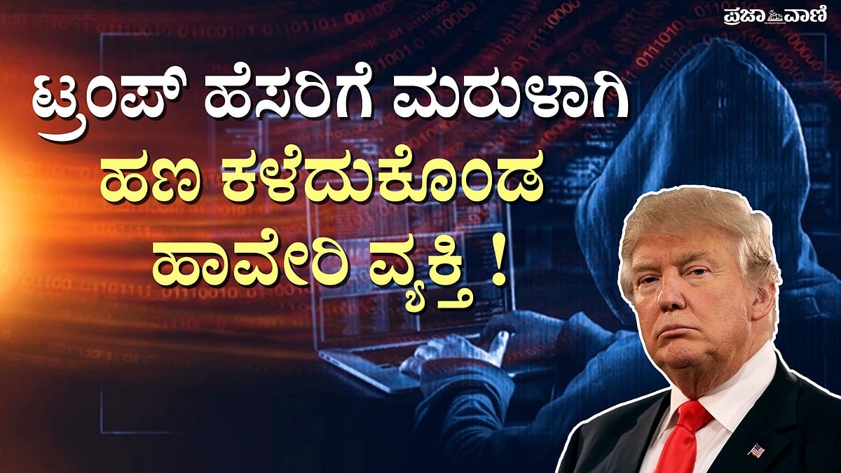 VIDEO: ಟ್ರಂಪ್ ಹೆಸರಲ್ಲಿ ಹಣ ಡಬಲ್‌ ಆಮಿಷ; ದುಡ್ಡು ಕಳೆದುಕೊಂಡ ನೂರಾರು ಜನ