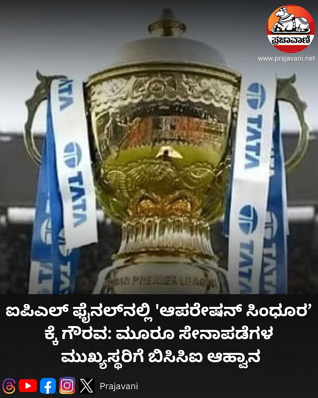 IPL ಫೈನಲ್‌ನಲ್ಲಿ'ಆಪರೇಷನ್ ಸಿಂಧೂರ’ಕ್ಕೆ ಗೌರವ:ಸೇನಾಪಡೆಗಳ ಮುಖ್ಯಸ್ಥರಿಗೆ ಆಹ್ವಾನ