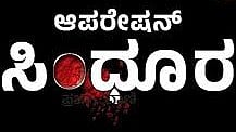 ದೇಶದ ನಿಲುವನ್ನು ವಿಪಕ್ಷ ಪರಿಣಾಮಕಾರಿಯಾಗಿ ತಿಳಿಸುತ್ತಿದೆ; ಕಾಂಗ್ರೆಸ್