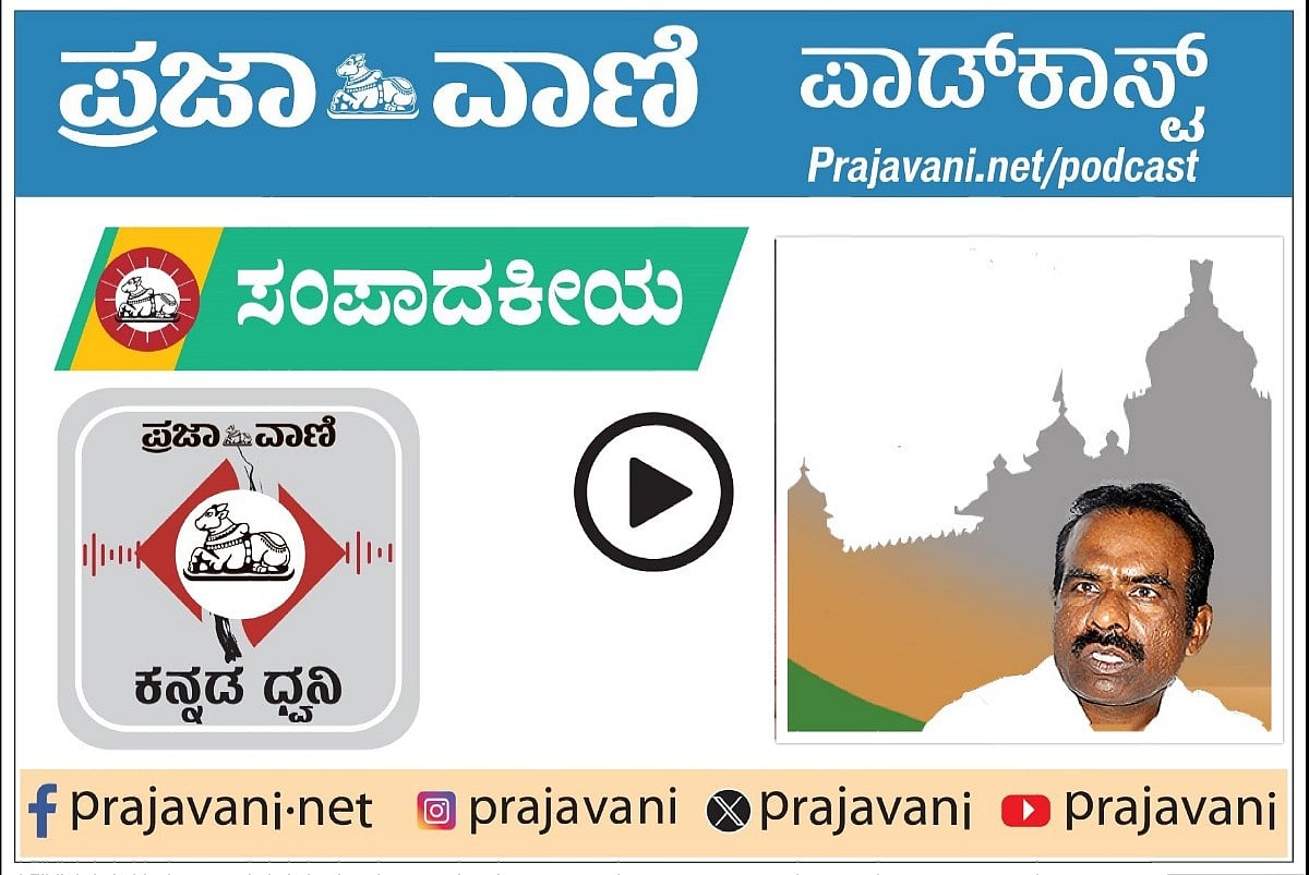 ಪ್ರಜಾವಾಣಿ ಸಂಪಾದಕೀಯ ಕೇಳಿ: 28 ಮೇ 2025, ಬುಧವಾರ