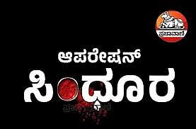 ‘ಆಪರೇಷನ್ ಸಿಂಧೂರ’ ಯಶಸ್ಸು: ಬಿಜೆಪಿ–ಕಾಂಗ್ರೆಸ್ ಮಧ್ಯೆ ರ್‍ಯಾಲಿ ಪೈಪೋಟಿ