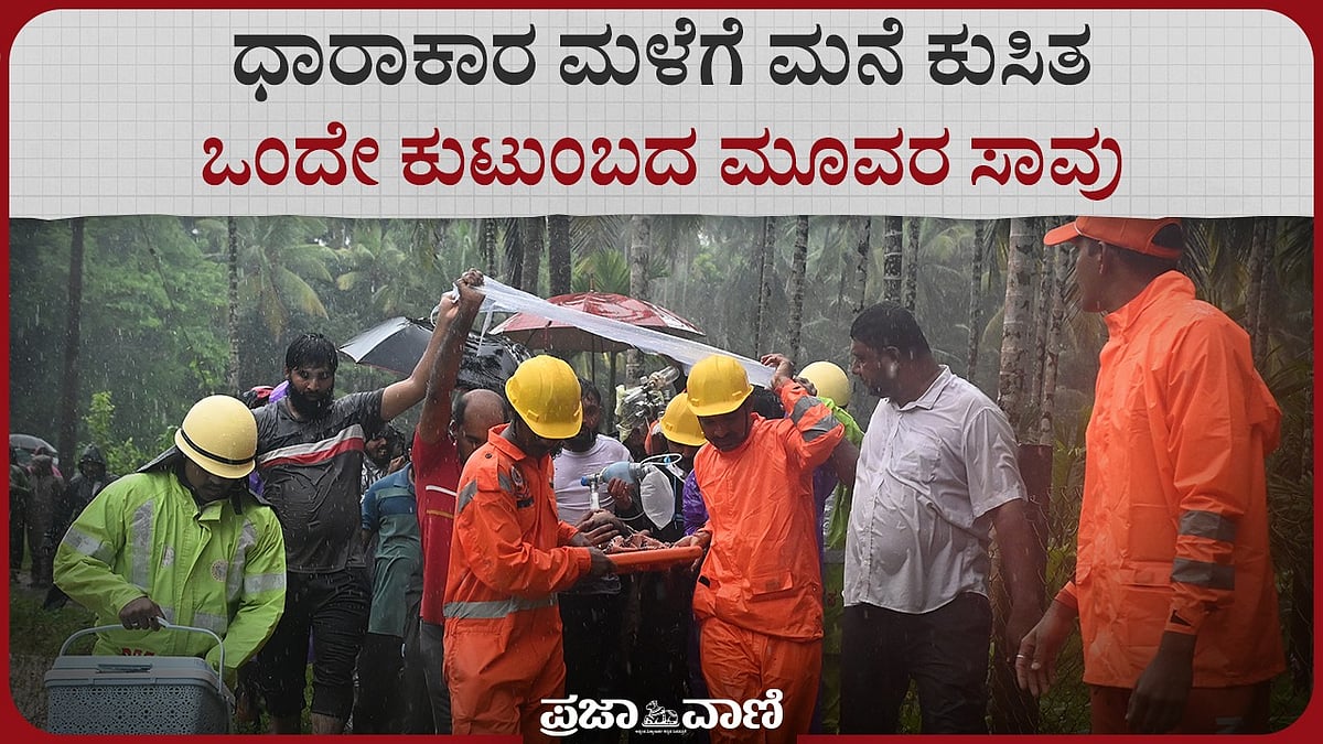 Video | ದಕ್ಷಿಣ ಕನ್ನಡ: ಧಾರಾಕಾರ ಮಳೆಗೆ ಮನೆ ಕುಸಿತ; ಒಂದೇ ಕುಟುಂಬದ ಮೂವರ ಸಾವು